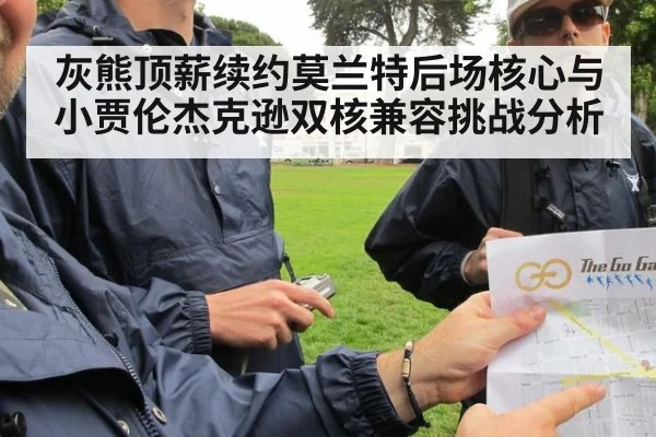 灰熊顶薪续约莫兰特后场核心与小贾伦杰克逊双核兼容挑战分析