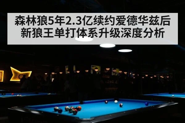 森林狼5年2.3亿续约爱德华兹后新狼王单打体系升级深度分析